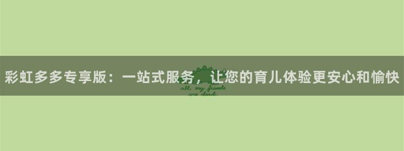 人生就是搏手机版：彩虹多多专享版：一站式服务，让您的育儿体验更安心和愉快