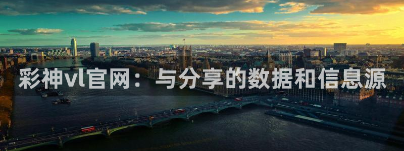 彩神vl官网：与分享的数据和信息源