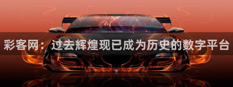 尊龙凯时人生就是搏z6com：彩客网：过去辉煌现已成为历史的数字平台