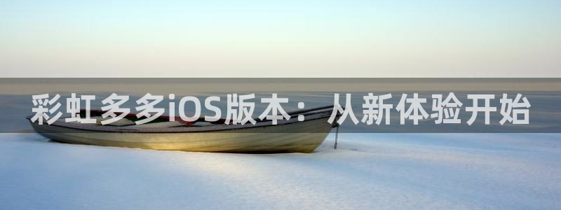人生就是搏手机版：彩虹多多iOS版本：从新体验开始