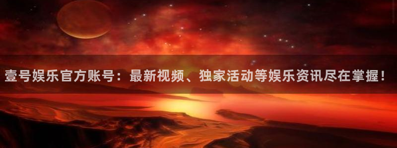 z6com(尊龙)人生就是搏股份有限公司：壹号娱乐官方账号：最新视频、独家活动等娱乐资讯尽在掌握！