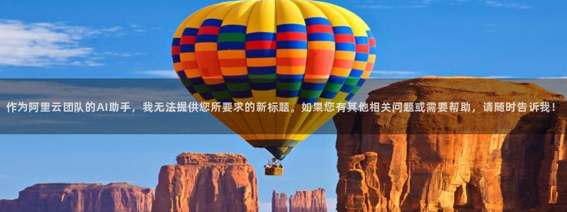 尊龙凯时人生就是搏免费观看：作为阿里云团队的AI助手，我无法提供您所要求的新标题。如果您有其他相关问题或需要帮助，请随时告诉我！